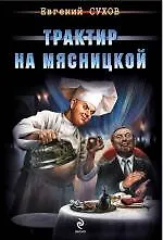 Трактир на Мясницкой