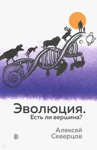 Эволюция. Есть ли вершина?