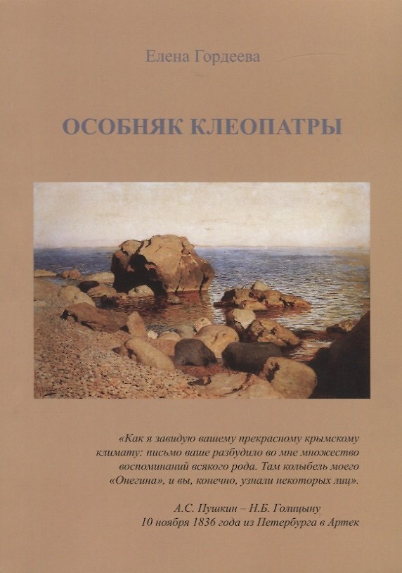 Книга Особняк Клеопатры (Елена Гордеева) — 1