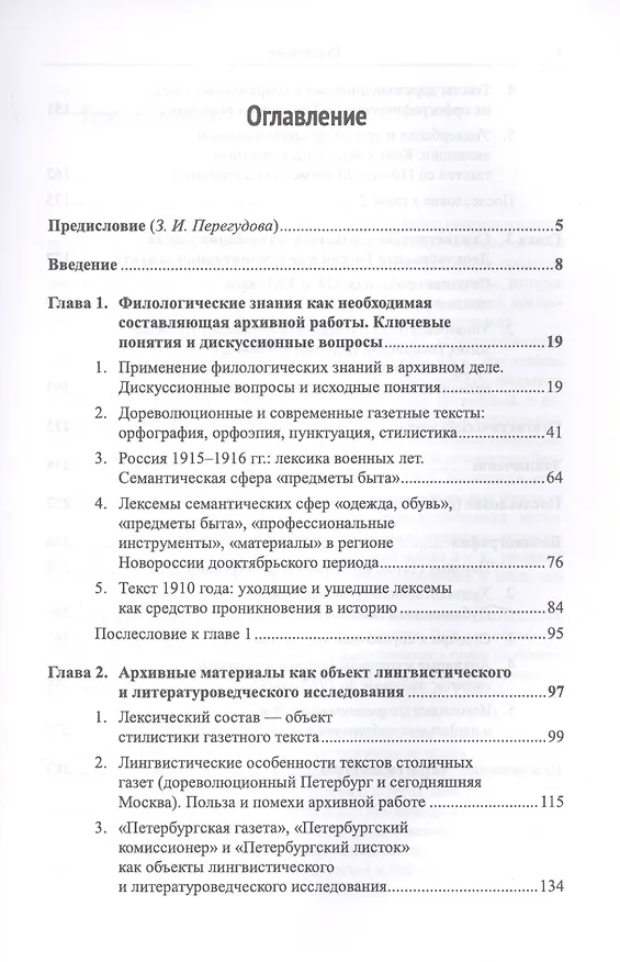 Книга Газетный текст дореволюционного периода. Структурно-репрезентативные особенности лексического и грамматического строя. Компаративизация печатных изданий с полуторавековой временной дистанцией () — 2