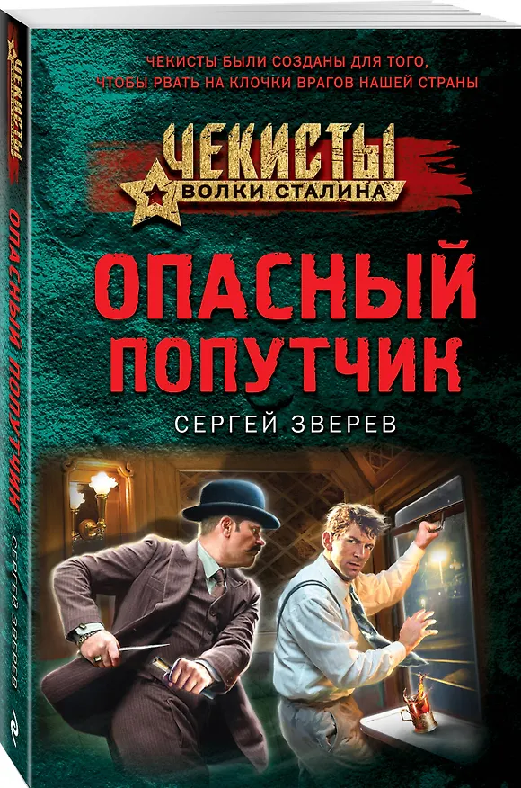 Книга Опасный попутчик (Сергей Зверев) — 4