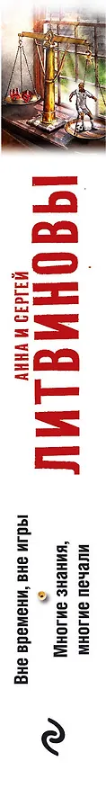 Книга Вне времени, вне игры. Многие знания, многие печали (Сергей Литвинов, Анна Литвинова) — 3