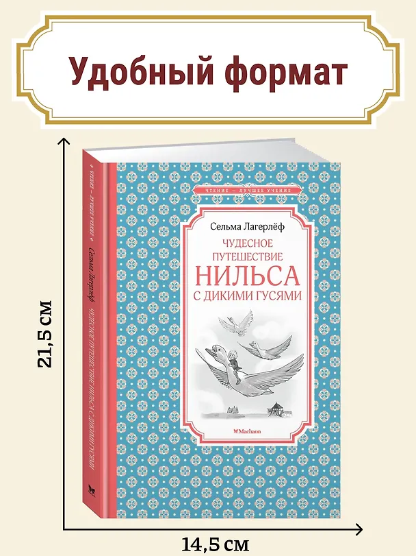 Книга Чудесное путешествие Нильса с дикими гусями (Сельма Оттилия Лувиса Лагерлёф) — 5