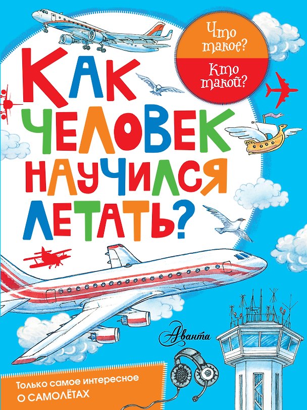 Книга Как человек научился летать? (Владимир Малов) — 1