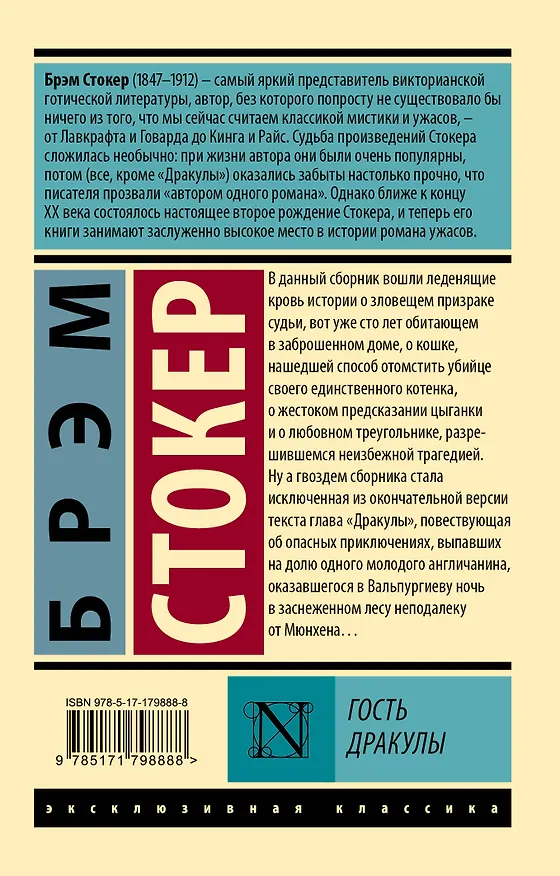 Книга Гость Дракулы (Брэм Стокер) — 2