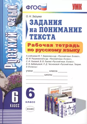 Задания на поним. текста Р/т по рус. яз. 6 кл. (к уч. Баранова) (3,4,5 изд) (мУМК) Зайцева (ФГОС) — 2430368 — 1