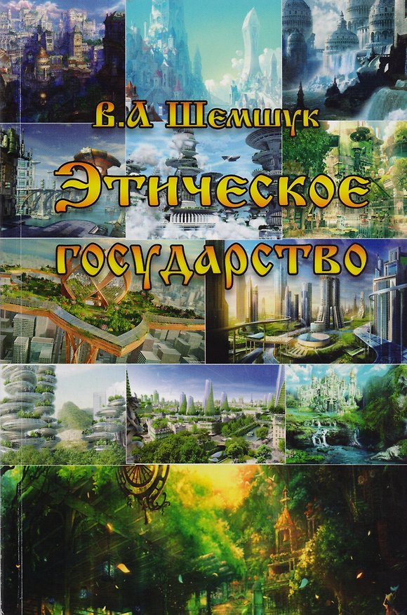 Книга Этическое государство (Владимир Шемшук) — 1