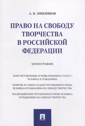 Право на свободу творчества в РФ. Монография. — 2705266 — 1