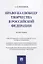Право на свободу творчества в РФ. Монография. — 2705266 — 1
