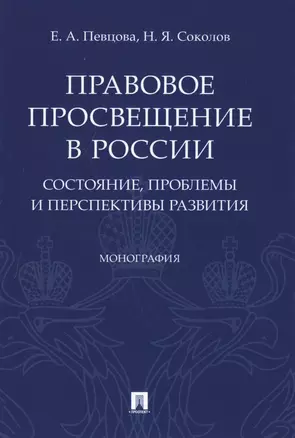 Правовое просвещение в России. Состояние, проблемы и перспективы развития. Монография — 2715445 — 1