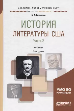 История литературы США. Часть 2. Учебник для академического бакалавриата — 2731194 — 1