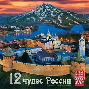 Календарь 2024г 300*300 "12 Чудес России" настенный, на скрепке