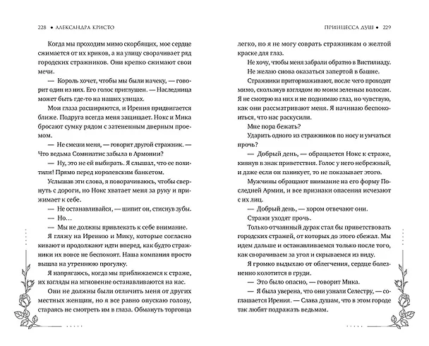 Книга Принцесса душ (Александра Кристо) — 8