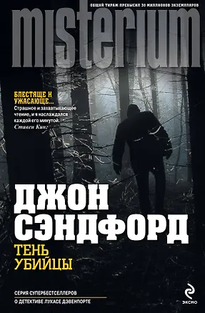 Книга Тень убийцы (Джон Сэндфорд)