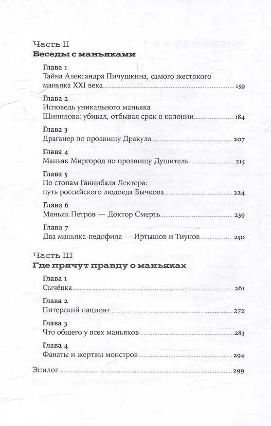 Книга Я иду искать: Подлинные истории о российских маньяках (Ева Меркачева) — 5