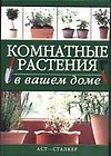 Книга Комнатные растения в вашем доме (Юлия Исат) — 1
