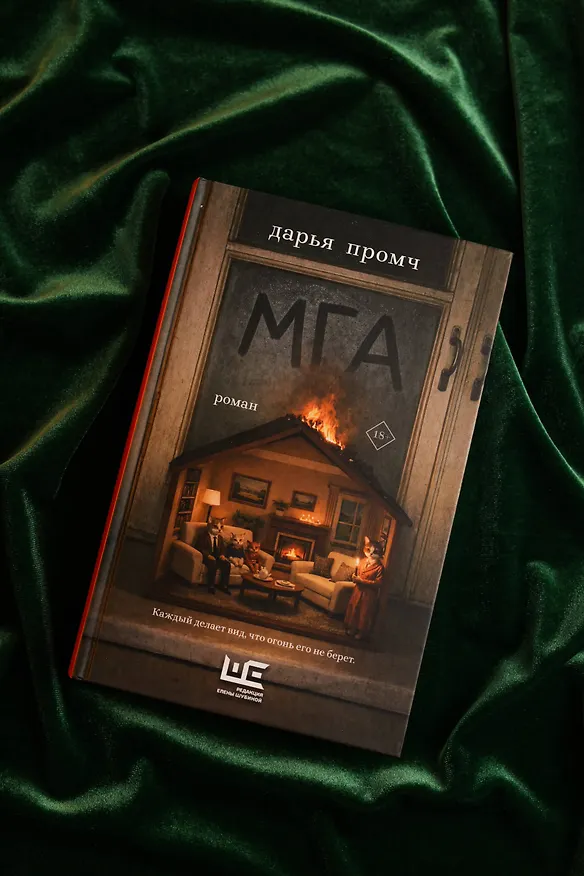 Книга Мга (Дарья Промч) — 7