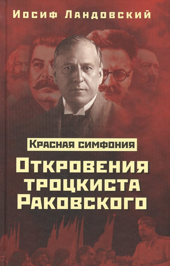 Книга Красная Симфония. Откровения троцкиста Раковского (Иосиф Ландовский) — 1