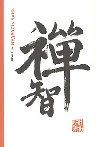 Мудрость Чань (м) Шэн-Янь