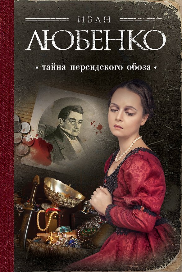 Книга Тайна персидского обоза (Иван Любенко) — 1