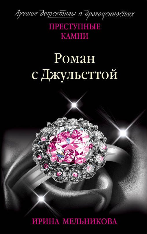 

Роман с Джульеттой