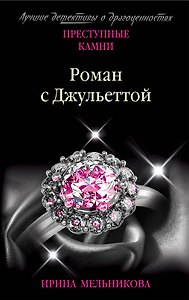 Роман с Джульеттой
