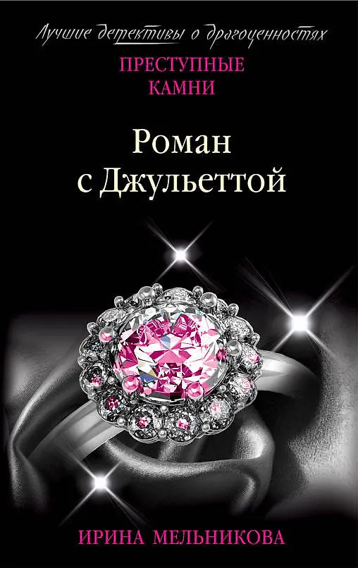 Книга Роман с Джульеттой (Ирина Мельникова) — 1