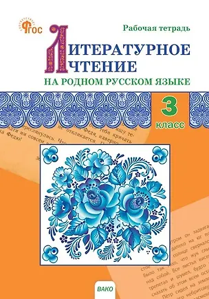 Книга Литературное чтение на родном русском языке. 3 класс. Рабочая тетрадь. ФГОС Новый ()