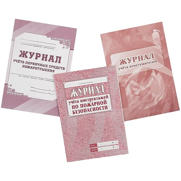 Комплект журналов по пожарной безопасности, 10 журналов 261302 — 4