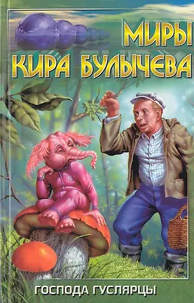 Книга Господа гуслярцы (Миры Кира Булычева). Булычев К. (Аст) (Кир Булычев)