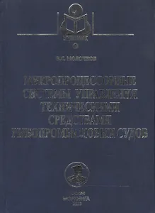 Микропроцессорные системы управления техническими средствами рыбопромысловых судов: Учебное пособие