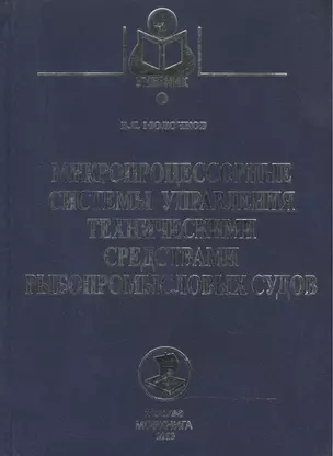 Микропроцессорные системы управления техническими средствами рыбопромысловых судов: Учебное пособие — 2543375 — 1