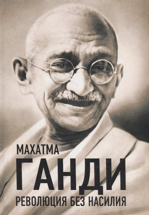 Книга Революция без насилия (Махатма Ганди) — 1