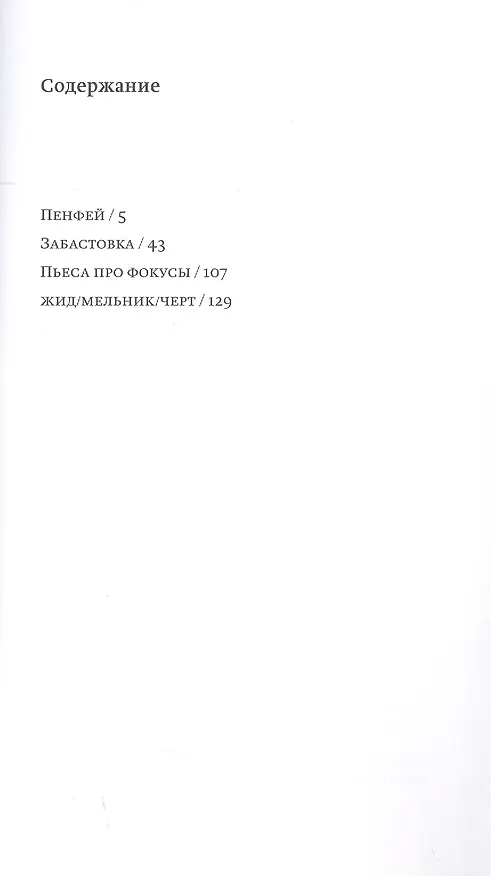 Книга Пенфей. Три пьесы и одна инсценировка () — 2