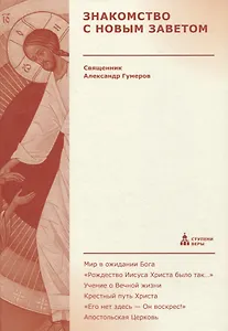 Знакомство с Новым Заветом