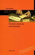 Учетная политика организации: Учебное пособие — 7161247 — 1