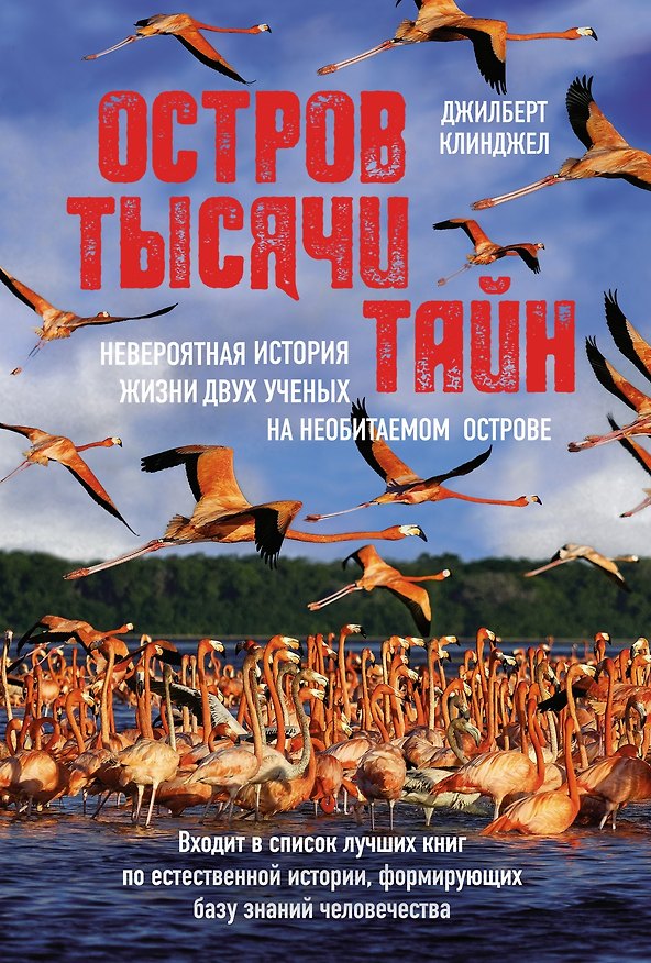 Книга Остров тысячи тайн. Невероятная история жизни двух ученых на необитаемом острове (Джилберт Клинджел) — 1