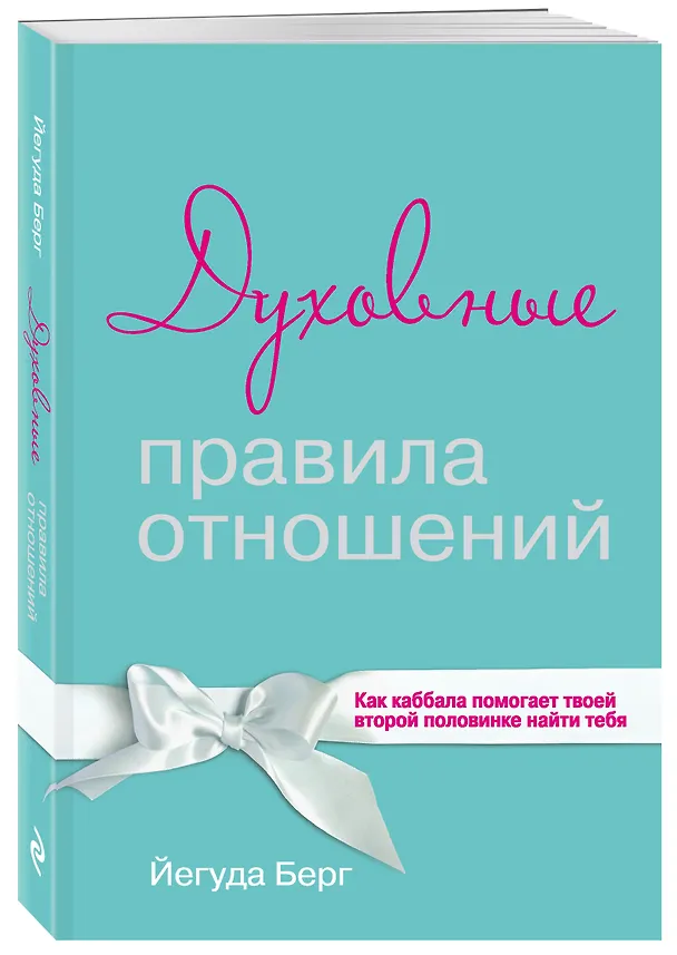 Книга Духовные правила отношений. Как каббала помогает твоей второй половинке найти тебя (Йегуда Берг) — 4