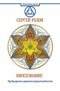 Биосознание. Пробуждение и развитие сверхспособностей