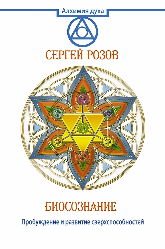 Книга Биосознание. Пробуждение и развитие сверхспособностей () — 1