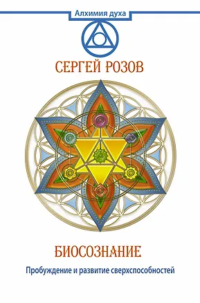 Книга Биосознание. Пробуждение и развитие сверхспособностей ()