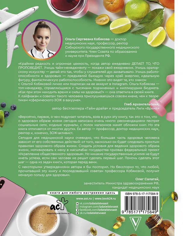 Книга Здоровье без фанатизма: 36 часов в сутках (Ольга Кобякова) — 2