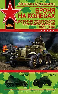 Броня на колесах: История советского бронеавтомобиля 1925-1945 годы