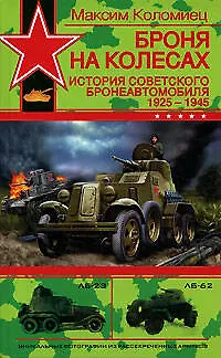 Книга Броня на колесах: История советского бронеавтомобиля 1925-1945 годы (Максим Коломиец)