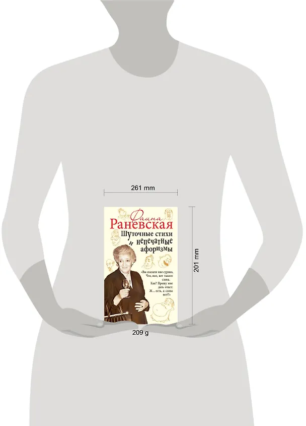 Книга Шуточные стихи и непечатные афоризмы (Фаина Раневская) — 5