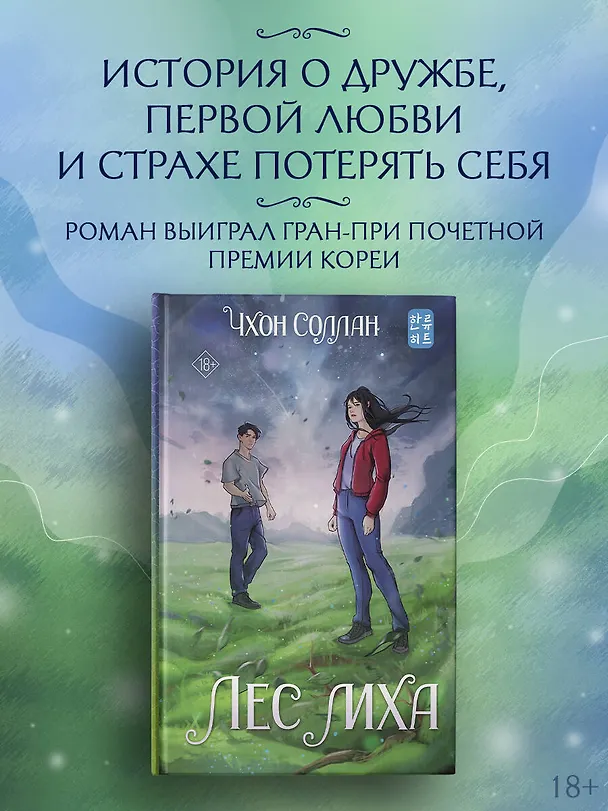 Книга Лес мха (Соллан Чхон) — 4
