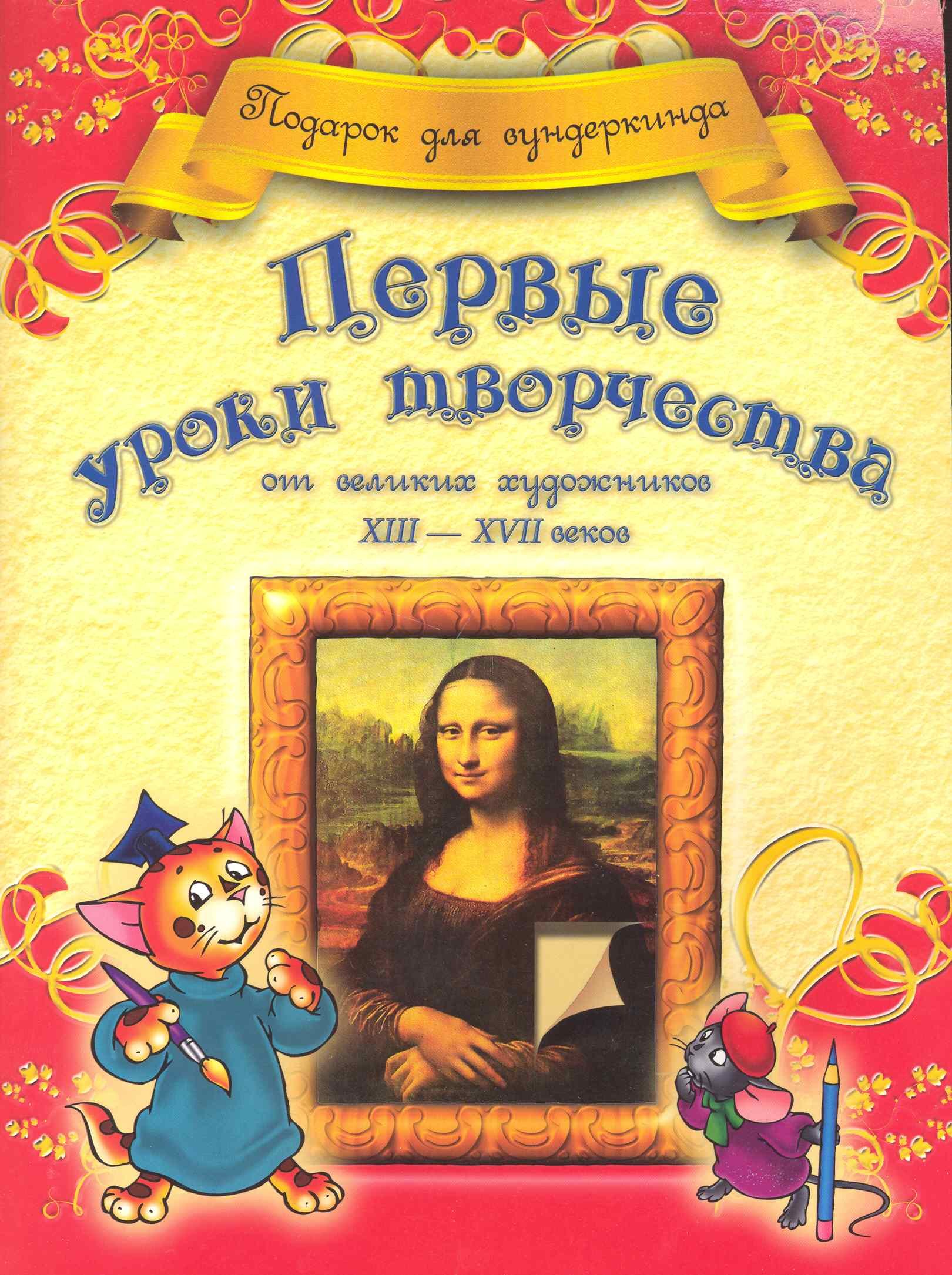 

Первые уроки творчества от великих художников ХIII-ХVII веков