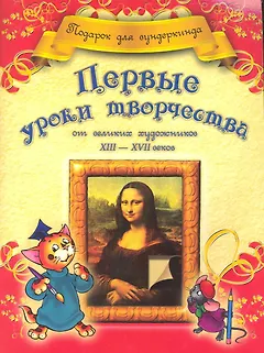 Первые уроки творчества от великих художников ХIII-ХVII веков