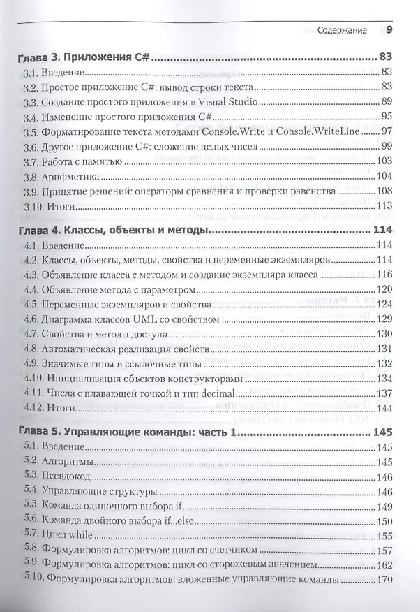 Книга Как программировать на Visual C# 2012: 5-е изд. (Пол Дж. Дейтел) — 7