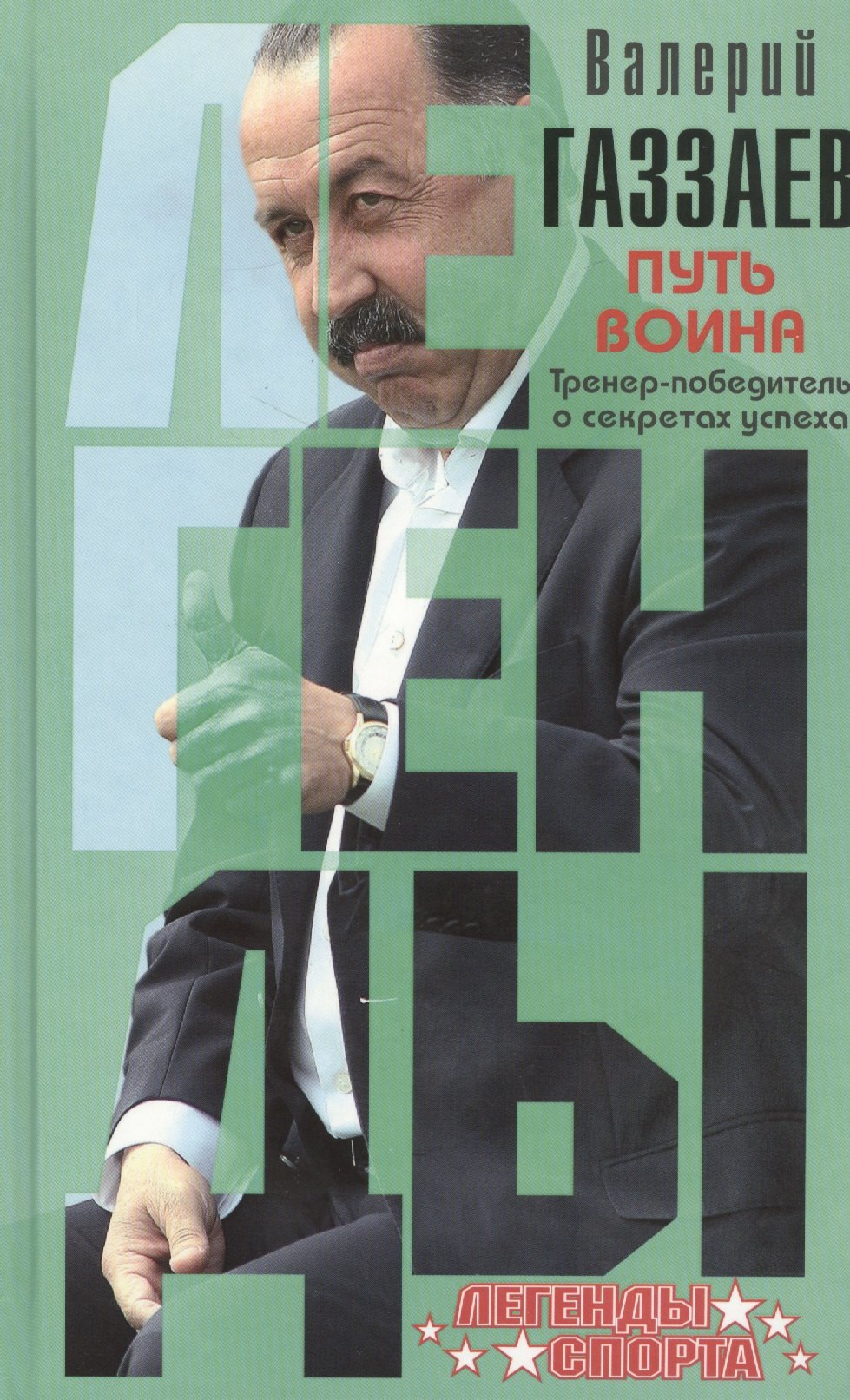 

Путь воина. Тренер-победитель о секретах успеха